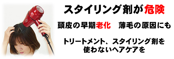 スタイリング剤が危険