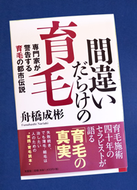 マチガイだらけの育毛